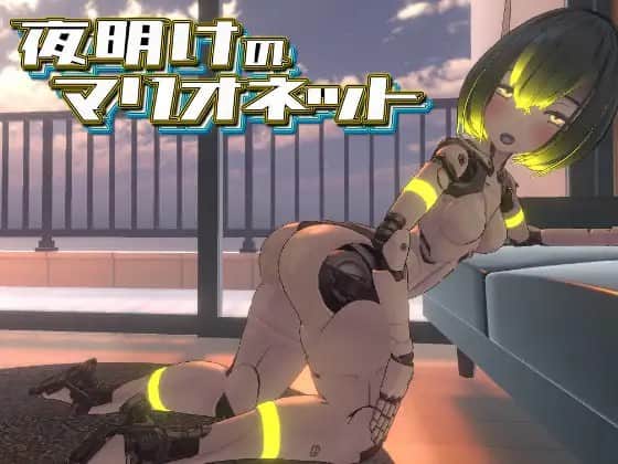 【VR/3D】夜明けのマリオネット - DL日+英原版