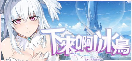 【电脑/ACT】下来啊！冰鸟（是男人就下一百层） Falling with Ice Phoenix   最下層を目指せ！天空塔のフローヴィア v1.05c 官方中文步兵版