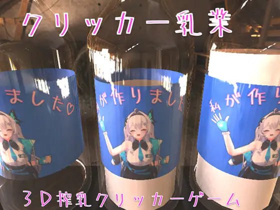 【电脑/3D/SLG】克利克尔乳业 クリッカー乳業 v25.10.13 官方中文版
