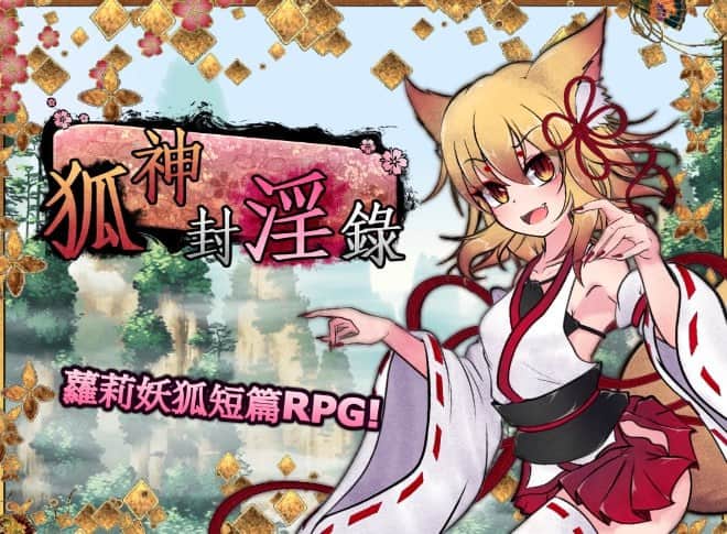 【电脑/RPG】仙狐封淫伝 V1.0.2+DLC - boki2官方繁体中文+更新