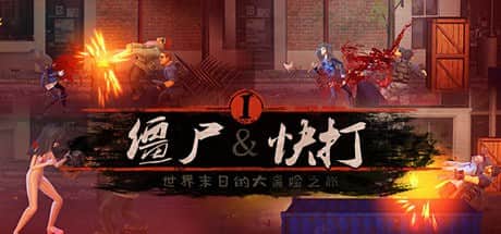 【电脑/ACT】Zombie Flick | 僵尸快打 - STEAM官方中文