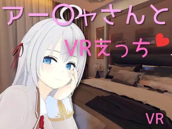 【VR】与阿〇雅的 VR 性爱 アー〇ャさんとVRえっち - DL官方繁体中文