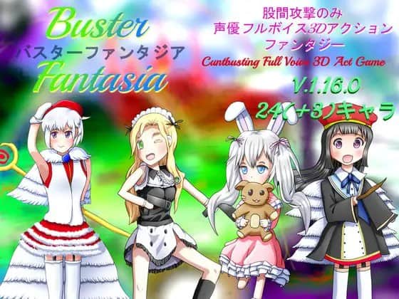 【电脑/SLG】以上 100 种的胯下攻击仅 3D 动作游戏 Buster Fantasia 巴斯特幻想 全语音 3D 动作游戏包括 9 种语言 V1.16.0 - DL官方中文