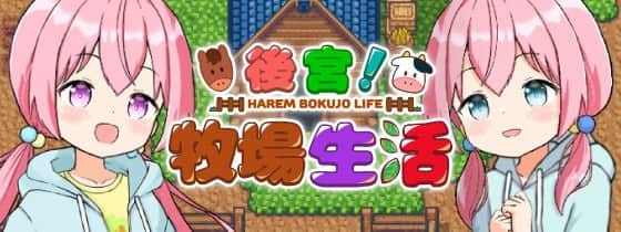 【电脑/RPG】后宫！牧场生活 ハーレム!牧場らいふ - 072官方繁体中文