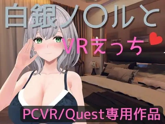 【VR/生肉】白銀ノ〇ルとVRえっち - DL[日+English原版]