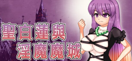 【电脑/ACT】圣白莲与淫魔魔城 聖白蓮と淫魔の魔城 - STEAM官方中文
