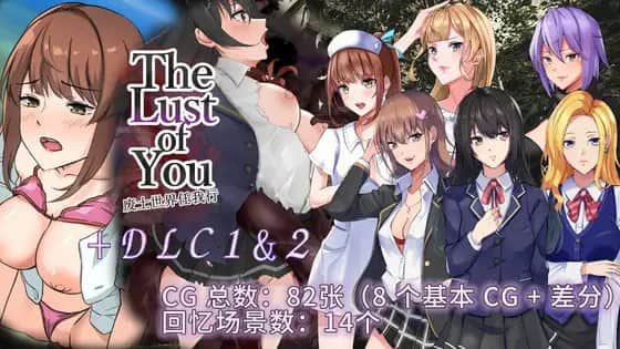【电脑/RPG】The Lust of You～废土世界任我行～ DLC1&2 - DL官方中文