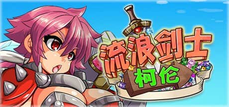 【电脑/ACT】流浪剑士柯伦V1.01 - STEAM官方中文【简+繁】