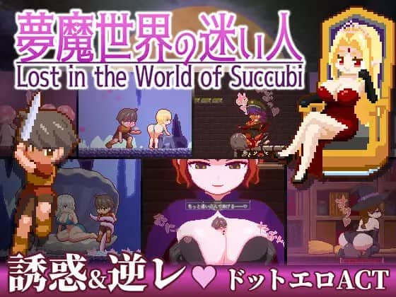 【三端/ACT】魅魔世界的迷途人 v1.0.3 - DL官方中文【简+繁】+更新