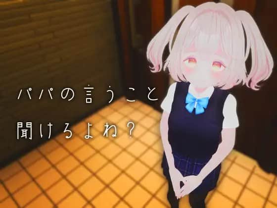 【VR/生肉】VR性教育 パパの言うこと聞けるよね? - 日文原版