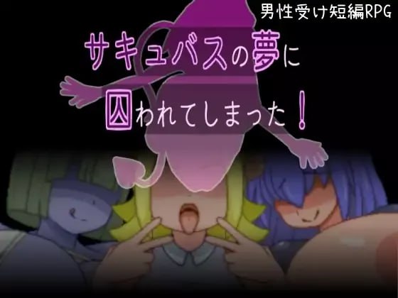 【电脑/RPG】被困在魅魔的梦里了！ V1.2 - 挂载式AI汉化版