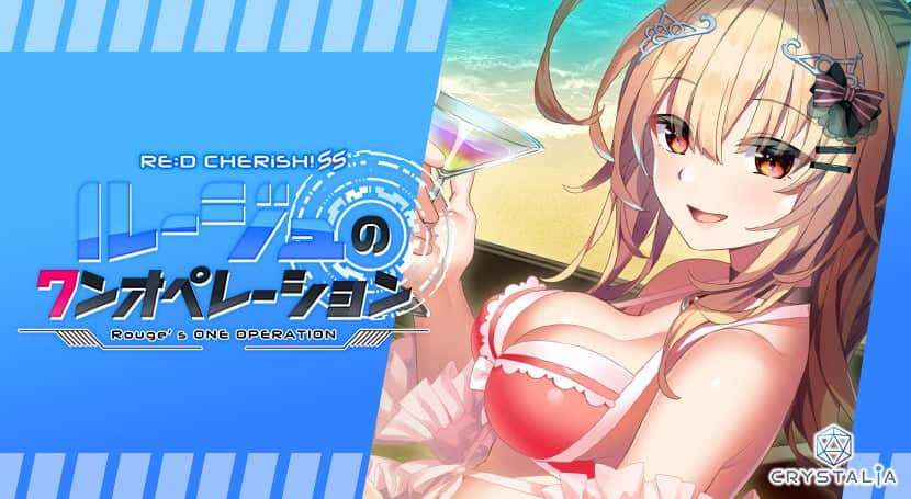 【电脑/ADV】RE:D Cherish! SS ルージュのワンオペレーション - AI汉化版