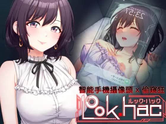 【电脑/SLG】智能手机摄像头 x 偷窥 LOOK.hac -ルック・ハック v2.1 - DL官方简体中文版+DLC