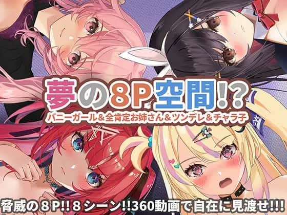 【VR】【360°動画】夢の8P空間…! バニーガール&全肯定お姉さん&ツンデレ&チャラ子 - DL不限语种