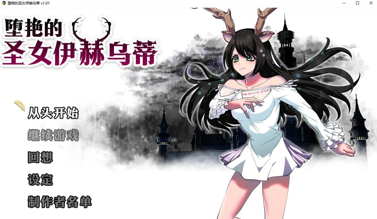 【电脑/RPG】堕艳的圣女伊赫乌蒂 v1.01 - STEAM官方中文