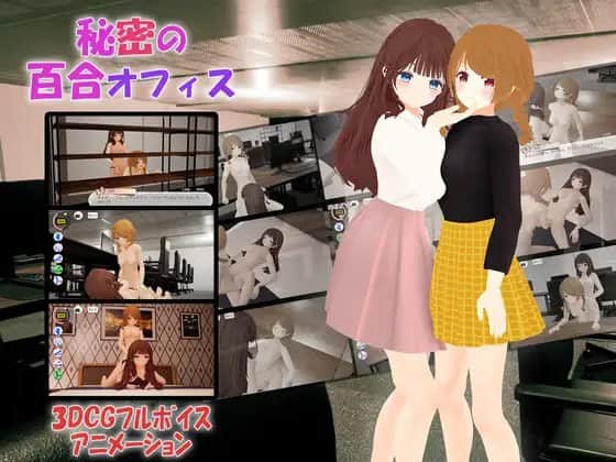 【双端/VR/3D/SLG】秘密的百合办公室 秘密の百合オフィス - DL官方中文