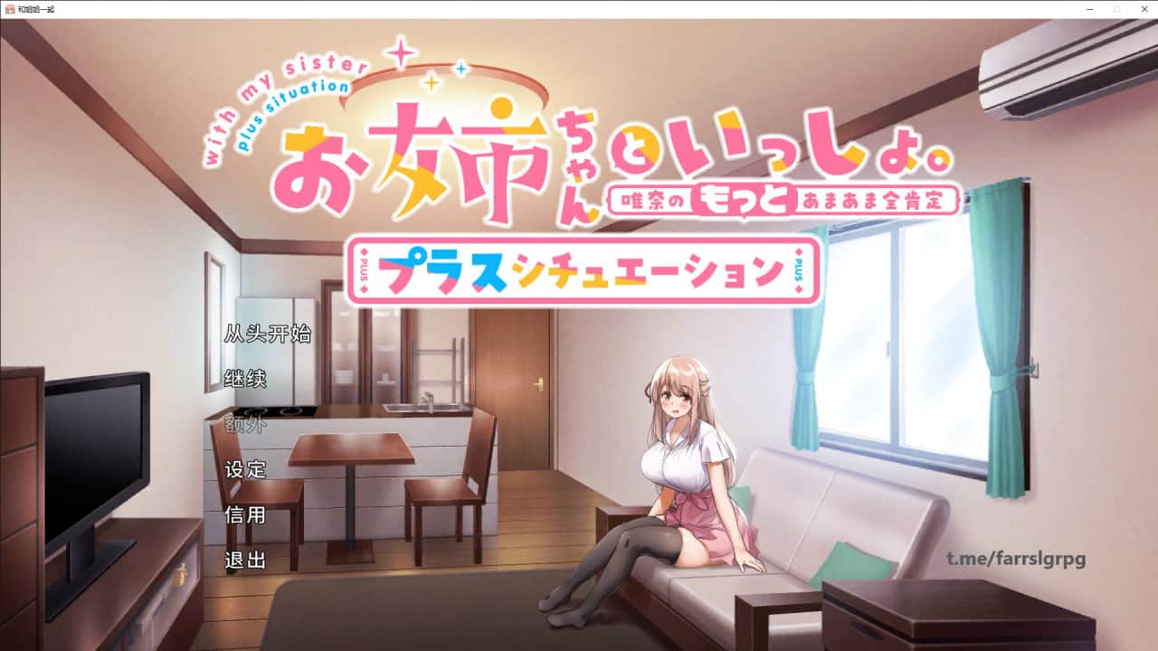 【电脑/SLG】和姐姐一起。～唯奈的甜蜜全肯定 - DL官方中文+通常版+DLC
