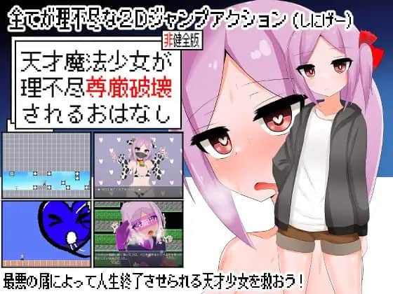 【电脑/ACT】天才魔法少女受到不合理的尊严破坏的故事 天才魔法少女の尊厳破壊 - AI汉化