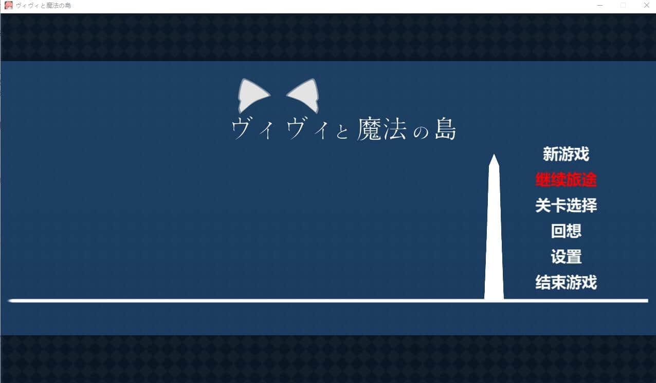 【电脑/ACT】薇薇与魔法之岛 V1.05 ヴィヴィと魔法の島 V1.05 - 精翻汉化版+全CV