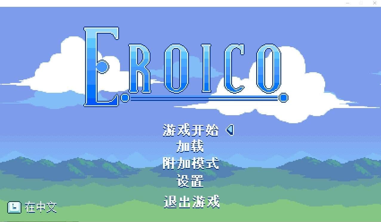 【电脑/ACT】Eroico~英雄★全员征服魔物娘 - 官方中文+步兵