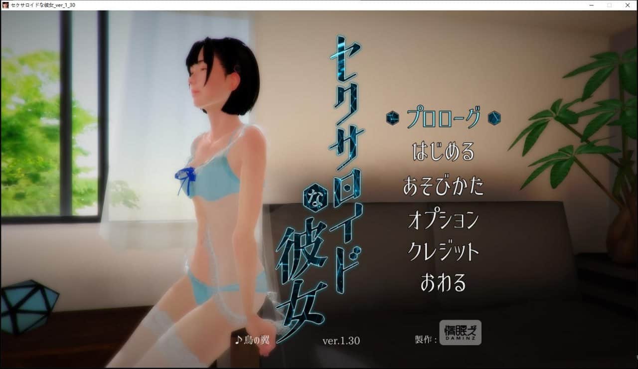 【VR】未来网购的美少女开箱 v1.30 セクサロイドな彼女 v1.30 - 步兵+日文原版