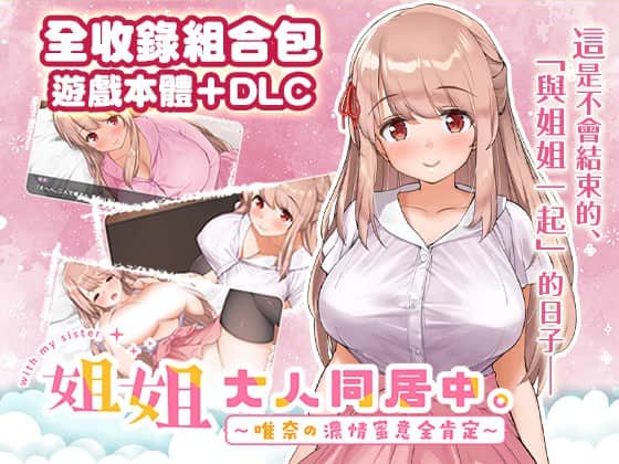 【电脑/SLG/DLC】姐姐大人同居中。～唯奈浓情蜜意的全肯定 - 072官方中文+DLC