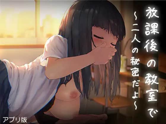 【电脑/SLG】放学后的教室～两人亲密相处～ 放課後の教室～二人で仲良く～アプリ版 - DL日文原版