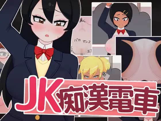 【电脑/生肉/SLG】JK 痴汉电车 JK痴漢電車 - DL日文原版