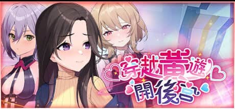 【电脑/SLG】穿越黄游开后宫 v1.0 - STEAM官方中文【简+繁】