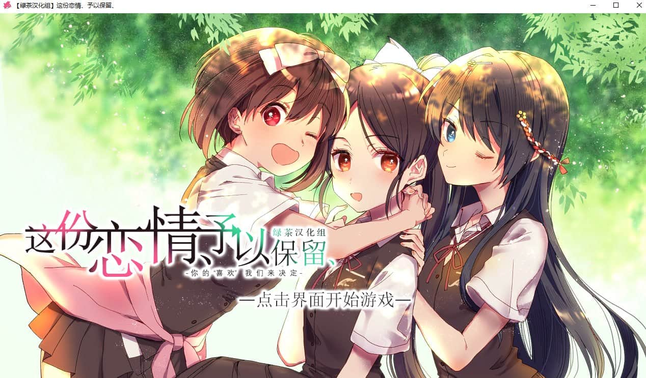 【电脑/ADV】这份恋情、予以保留/その恋、保留につき - AI汉化