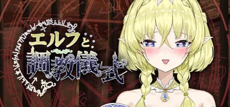 【电脑/SLG】妖精调教仪式 - STEAM官方繁体中文