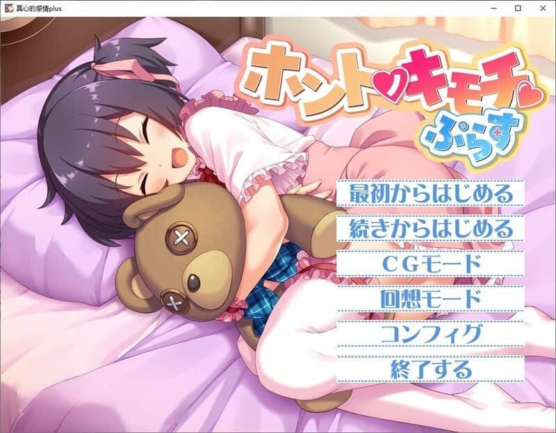 【电脑/ADV】真挚的感情 ホントノキモチぷらす Hontonokimochiplus - 汉化+CG