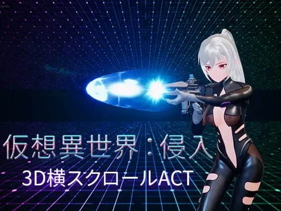 【电脑/ACT】虚拟异世界入侵 仮想異世界侵入 - DL官方中文【简+繁】