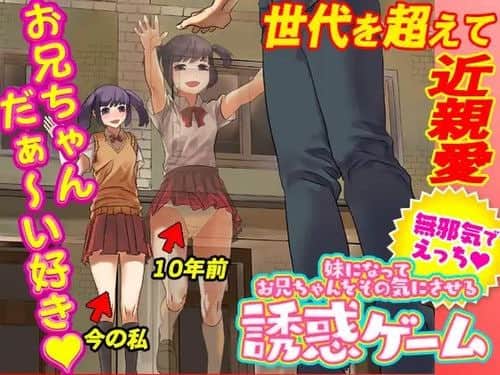 【电脑/RPG】成为妹妹并引诱哥哥的诱惑游戏 妹になってお兄ちゃんをその気にさせる誘惑ゲーム - AI汉化