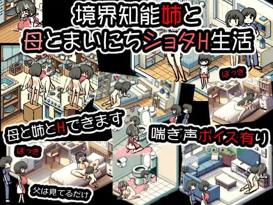 【电脑/生肉/SLG】境界知能姉と母とまいにちショタH生活 Ver24.01.22 - DL官方日文原版