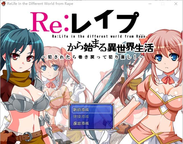 【电脑/RPG】RE：从被PA开始的绝赞异世界生活 V1.0.0 - AI汉化
