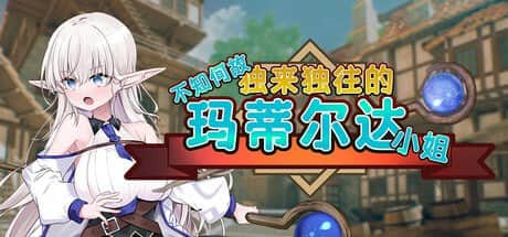 【电脑/SLG】不知何故独来独往的玛蒂尔达小姐 v1.0.9 - STEAM官方中文