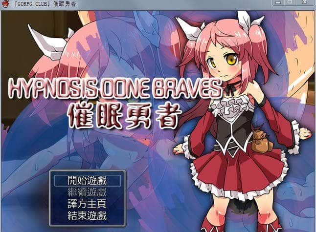 【电脑/RPG】催眠勇者：当女勇者遇上假精灵 Hypnosis Done Braves--ヒュプノス ドーン ブレイブス - 繁体中文汉化