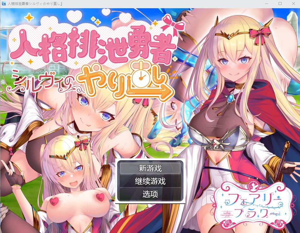 【电脑/RPG】人品低劣勇者西尔维的性格重塑シルヴィのやり直し - AI汉化