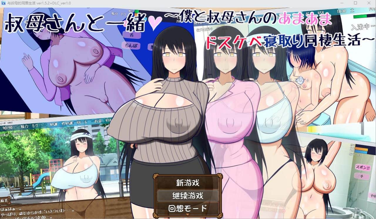 【电脑/RPG】与叔母的同居生活 V1.52 - AI汉化版+全回想存档+DLC