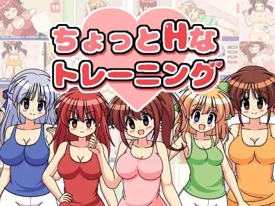 【电脑/SLG】有点色情的训练 Ver1.31 ちょっとHなトレーニング_ver131 - 日文原版