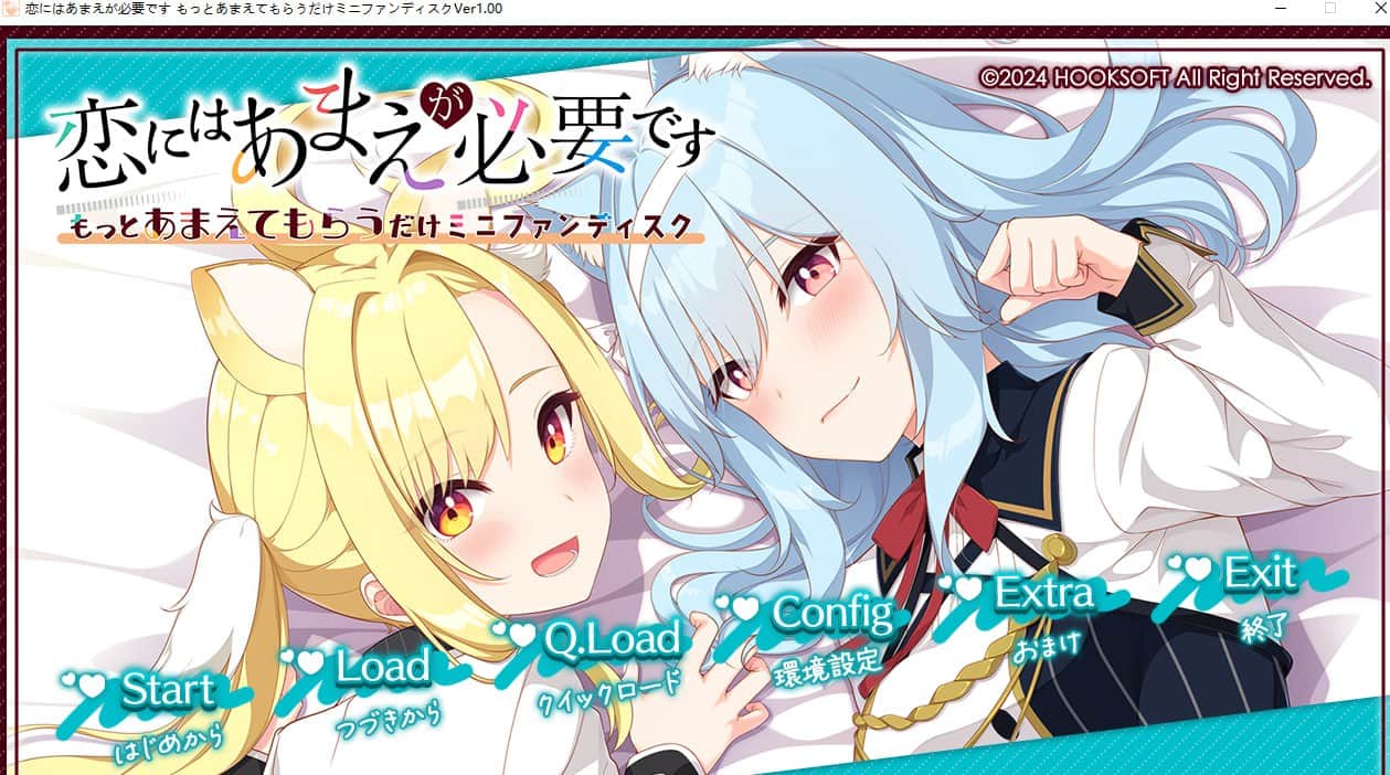 【电脑/ADV】恋爱需要撒娇 MiniFanDisc恋にはあまえが必要です MiniFanDisc - AI汉化