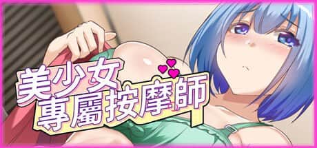 【电脑/SLG】美少女专属按摩师 v1.7.5 - STEAM官方繁体中文