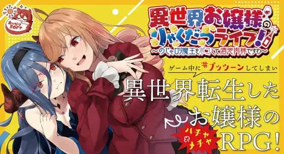 【双端/SLG】异世界大小姐的日常生活！~打倒那个萝莉魔王，尽情享受酒池肉林吧 - DL官方中文