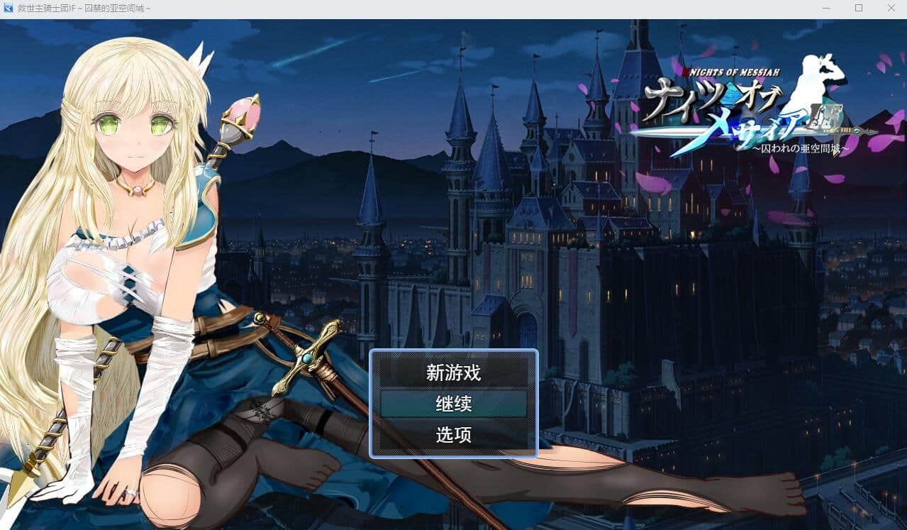 【电脑/RPG】弥赛亚骑士团IF：被囚禁的亚空间城 - 挂载式AI汉化版+全回想存档