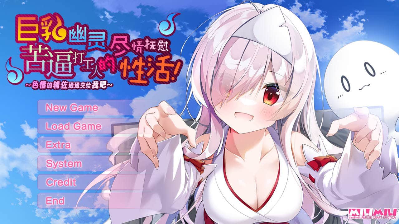 【电脑/ADV】巨乳幽灵尽情抚慰苦逼打工人的性活～色情的辅佐通通交给我吧 - AI汉化