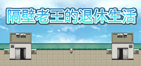 【电脑/RPG】隔壁老王的退休生活 - STEAM官方中文