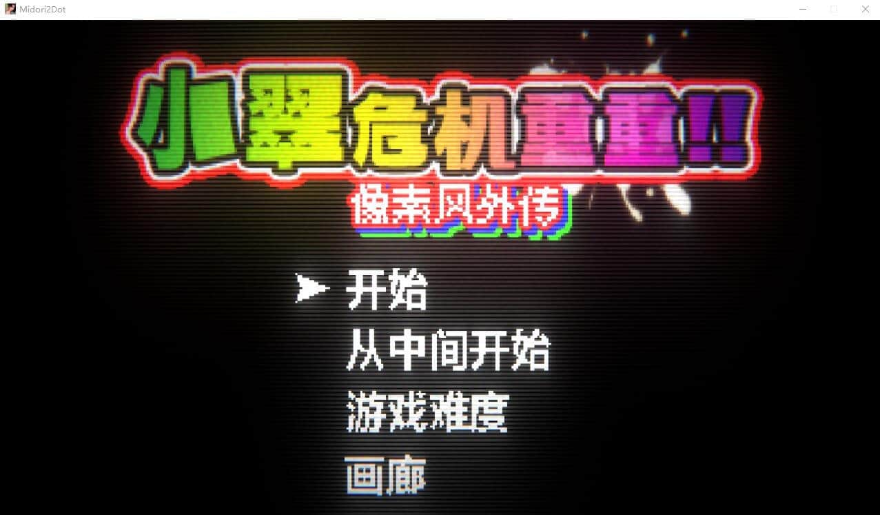 【电脑/SLG】小翠危机重重 ~ 像素风外传 - DL官方中文版