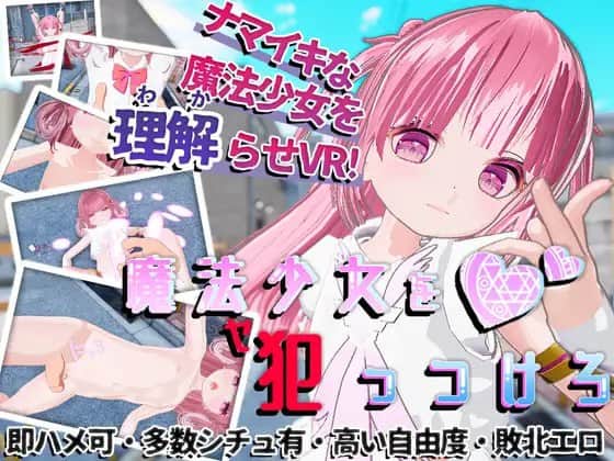 【VR/生肉】魔法少女を☆犯っつけろ - 日文原版
