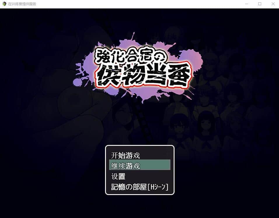 【双端/RPG】在训练营提供服务 強化合宿の供物当番 ドラフト会議で、另茹被害者が決まる - AI汉化